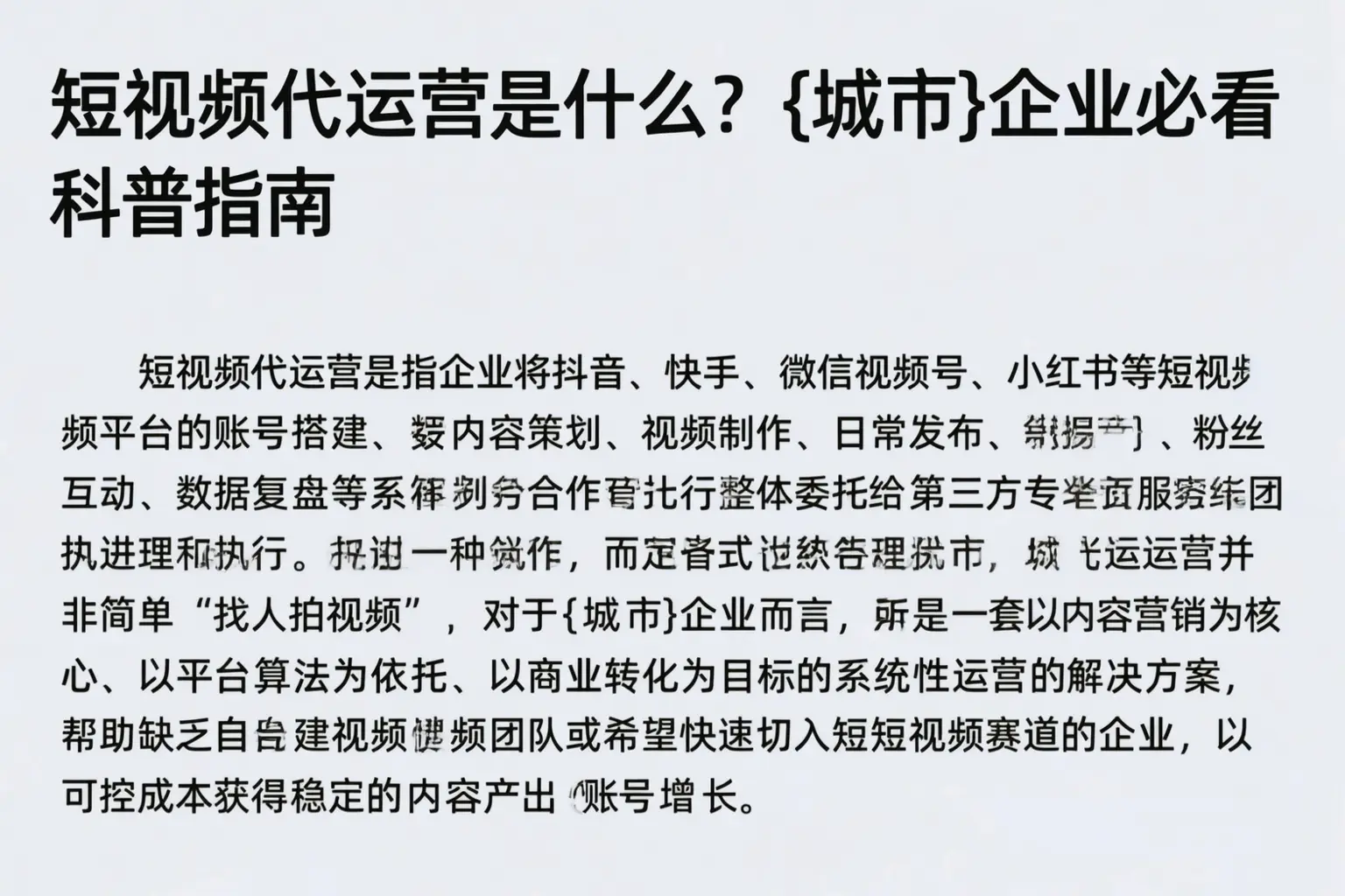 短视频代运营是什么？株洲企业必看科普指南
