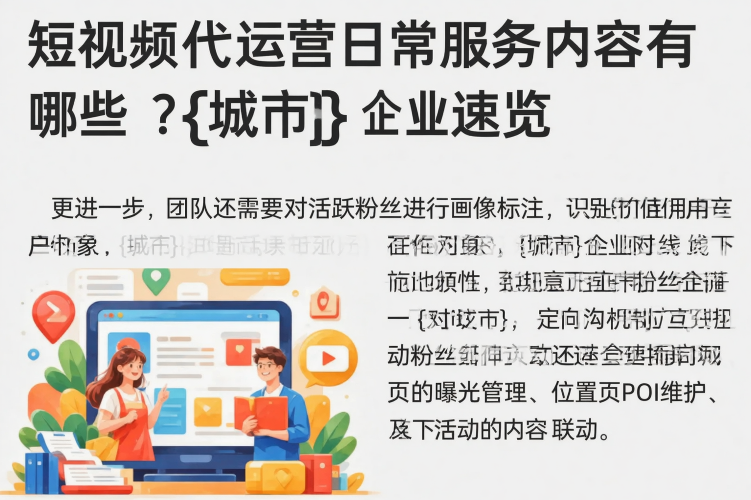 短视频代运营日常服务内容有哪些?株洲企业速览