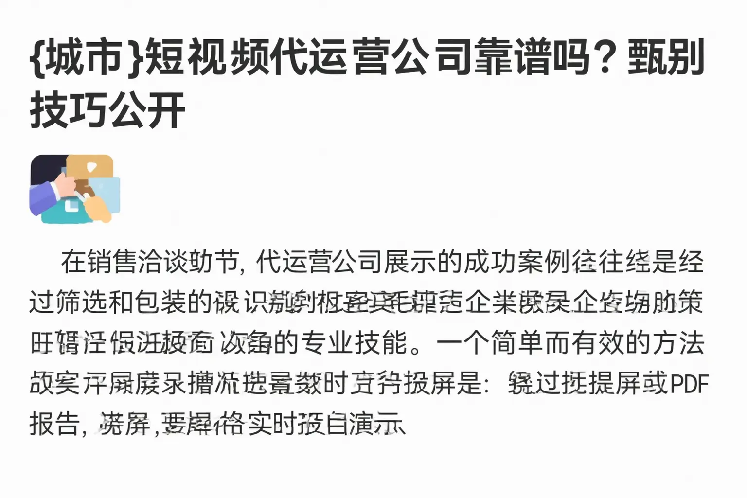 株洲短视频代运营公司靠谱吗？甄别技巧公开