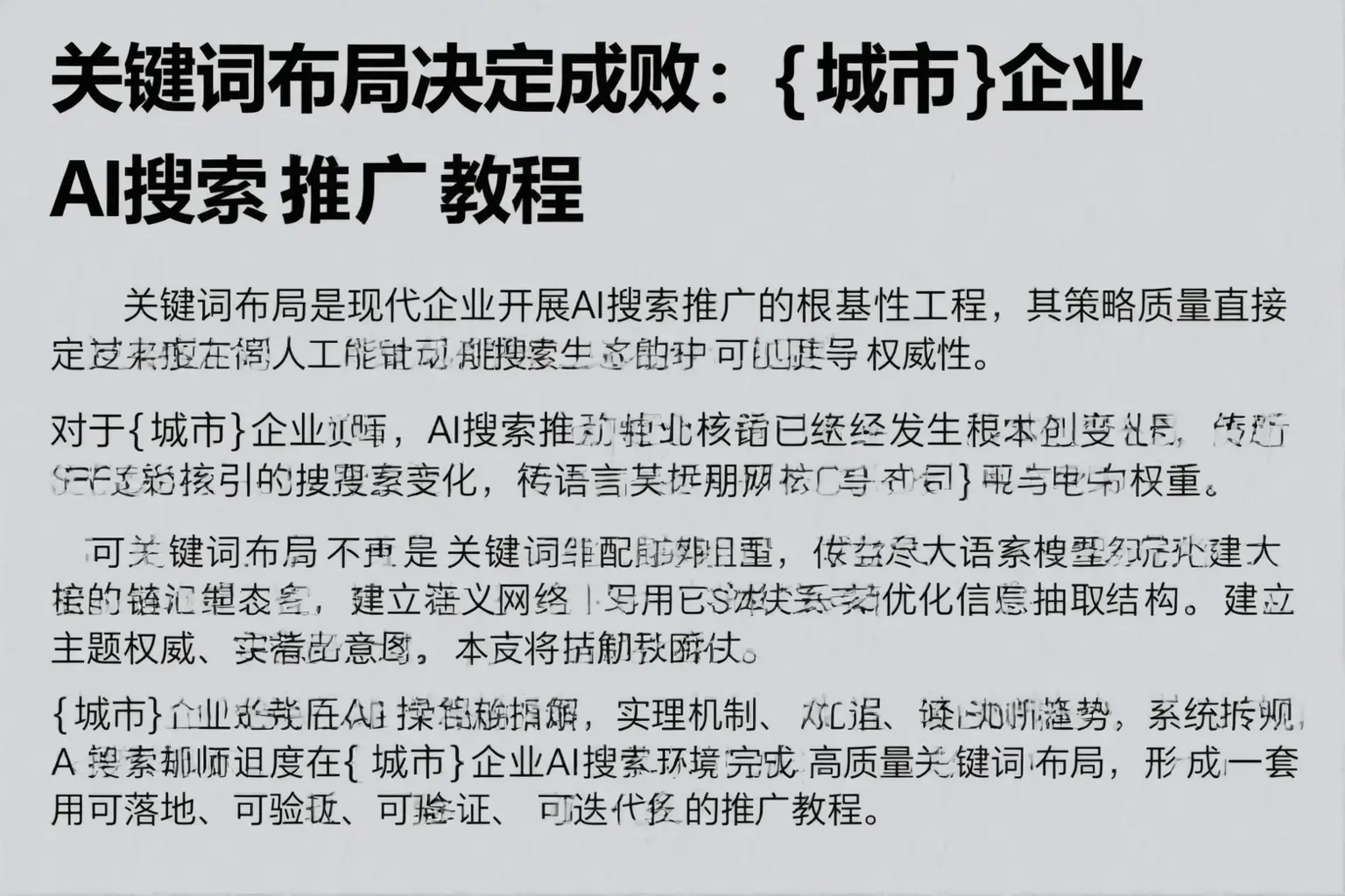 关键词布局决定成败：株洲企业AI搜索推广教程
