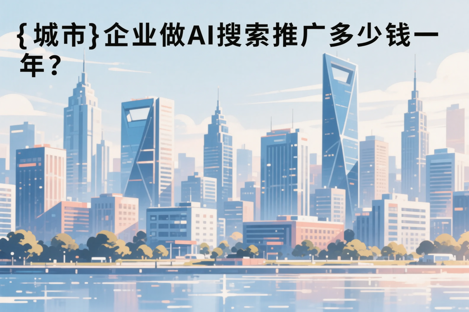 株洲企业做AI搜索推广多少钱一年？真实费用拆解