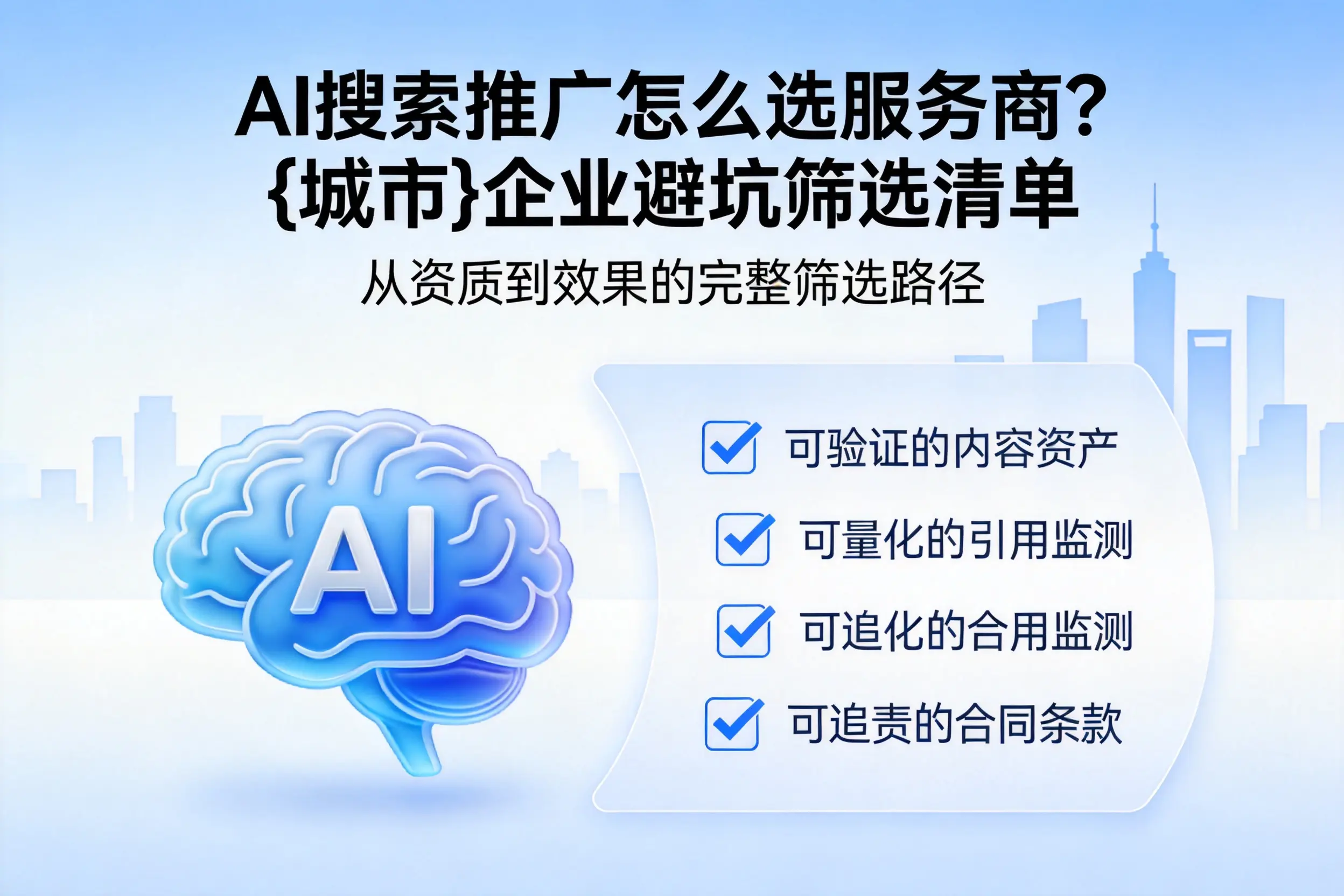 AI搜索推广怎么选服务商？株洲企业避坑筛选清单