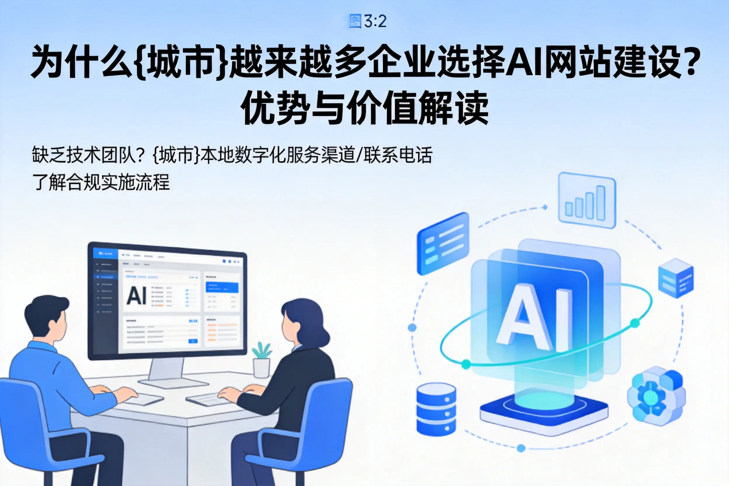 为什么株洲越来越多企业选择AI网站建设?优势与价值解读