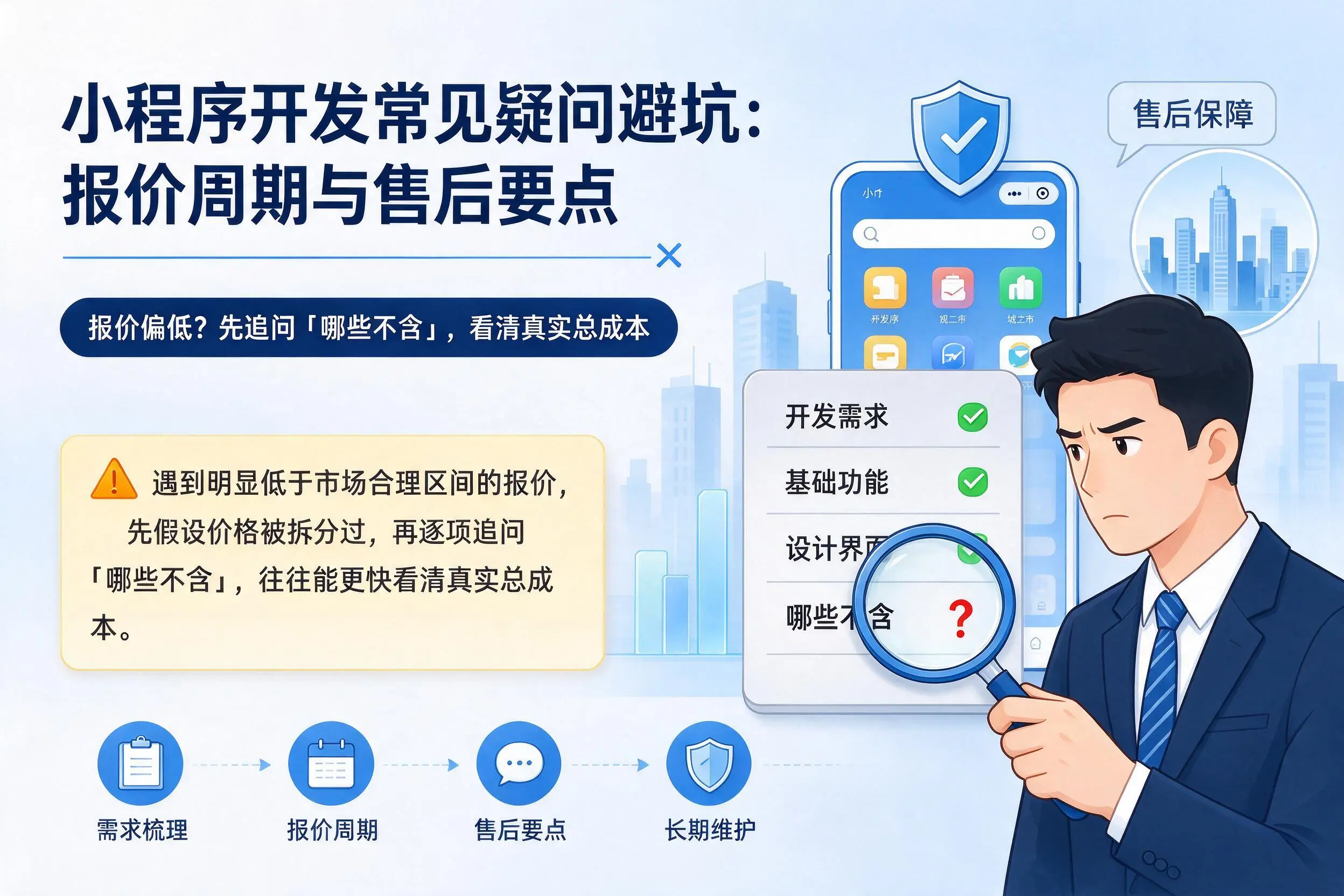 株洲小程序开发常见疑问避坑：报价周期与售后要点