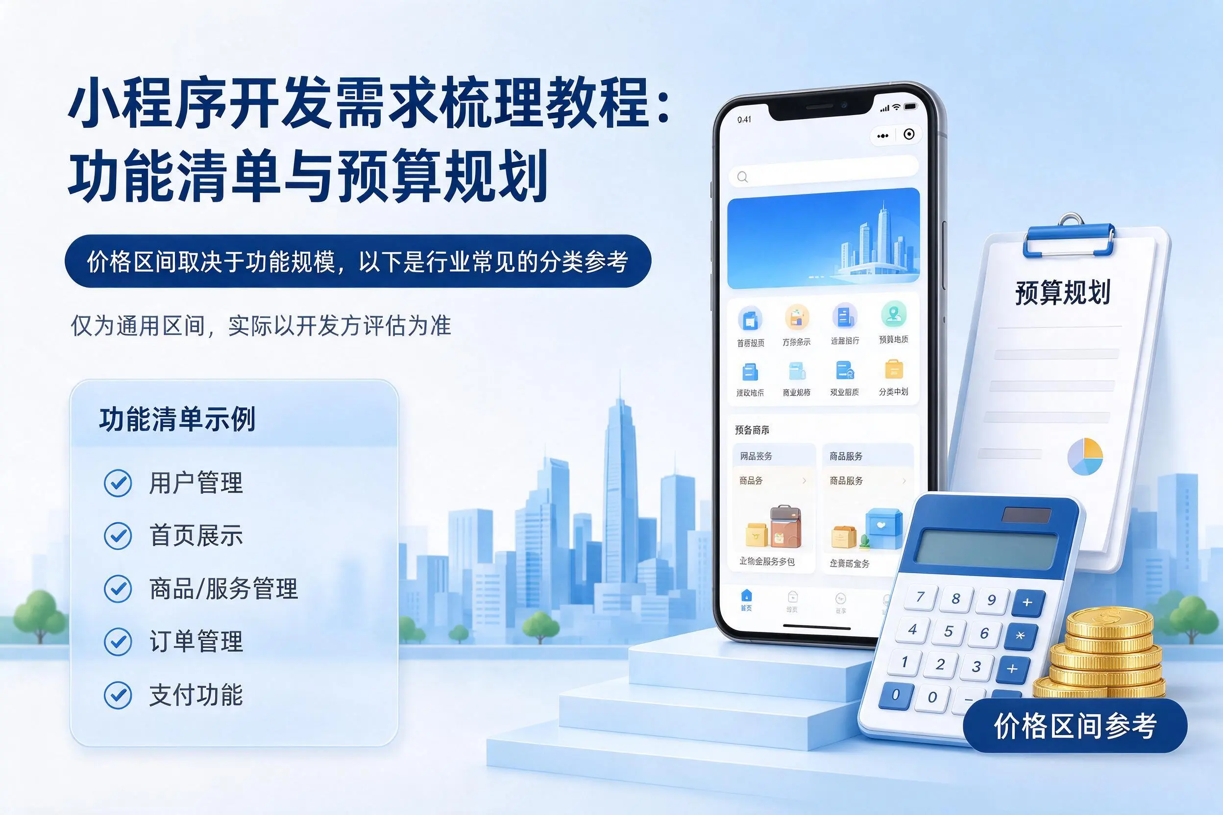 株洲小程序开发需求梳理教程:功能清单与预算规划
